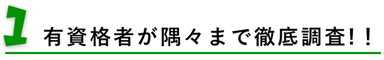 有資格者が徹底調査!!