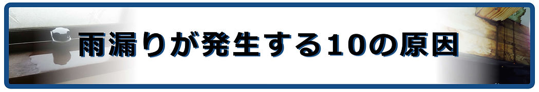 雨漏りが発生する10の原因