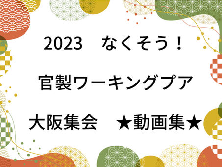 なくそう!官製ワーキングプア大阪集会(第11回)動画の紹介