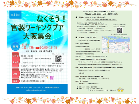 2023大阪集会!