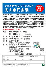 2026-10-22向山市民会議LL_page-0001.jpg