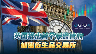 英国推出首个受监管的加密衍生品交易所