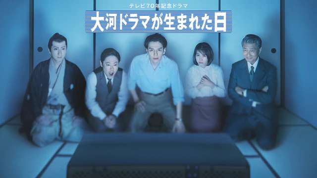 大河ドラマが生まれた日