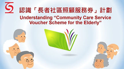 「長者社區照顧服務券計劃」以「錢跟人走」及「能者多付」的資助模式提供社區照顧服務。
特色
「錢跟人走」:直接資助合資格長者,長者可自由選用及轉換社區券計劃下的認可服務單位、服務項目和服務量。
「能者多付」:讓負擔能力較低的長者獲得較多政府資助。
「混合模式」服務:長者可同時使用「日間護理中心服務」及「家居照顧服務」。
可在短時間內獲得服務:一般情況下,社署在收到申請後,會在2至4星期內完成審批及發出社區券。