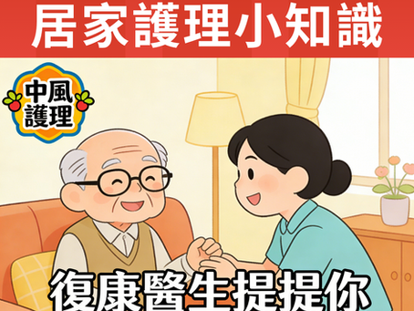 中風長者居家護理要點