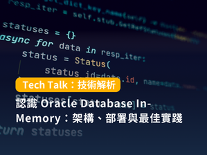 認識 Oracle Database In-Memory:架構、部署與最佳實踐