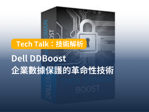 Dell DDBoost:企業數據保護的革命性技術