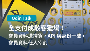 全支付成駭客獵場!會員資料遭掃貨,API 與身份一破,會員資料任人宰割