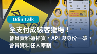 全支付成駭客獵場！會員資料遭掃貨，API 與身份一破，會員資料任人宰割