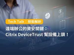 遠端辦公的資安關鍵:CitrixDeviceTrust 幫設備上鎖!