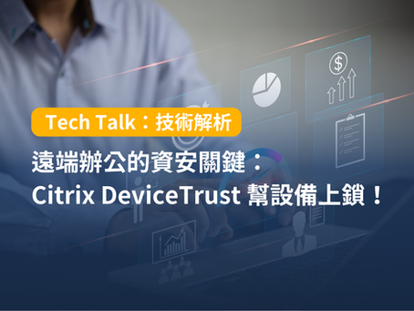 遠端辦公的資安關鍵:CitrixDeviceTrust 幫設備上鎖!