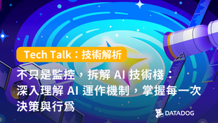 不只是監控，拆解 AI 技術棧：深入理解 AI 運作機制，掌握每一次決策與行為