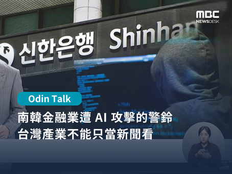 南韓金融業遭 AI 攻擊的警鈴:台灣產業不能只當新聞看