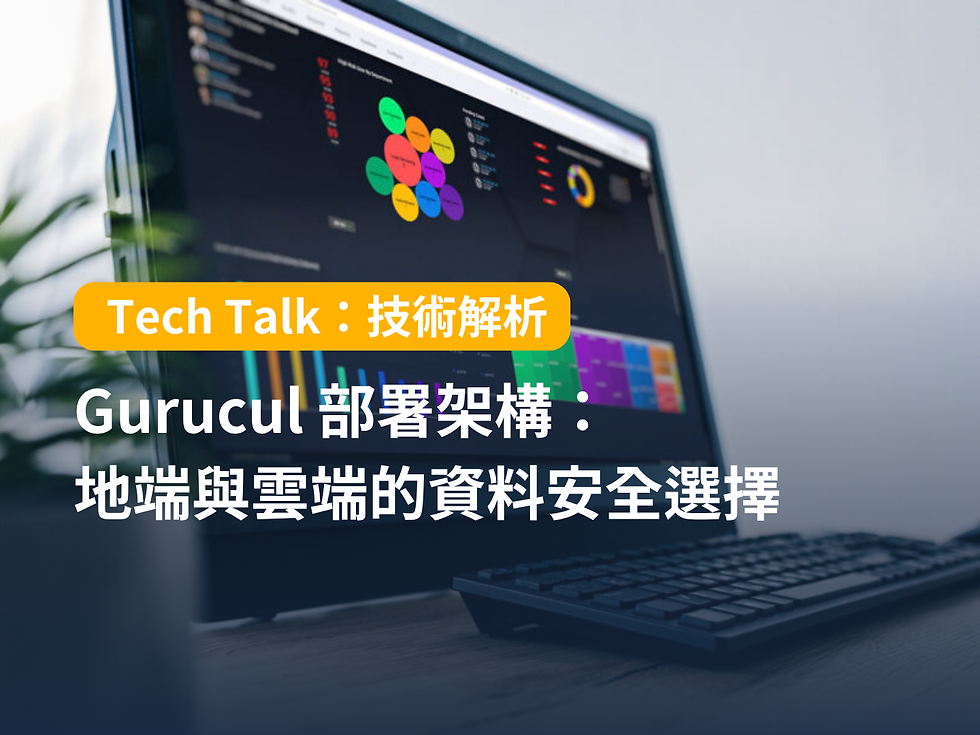 Gurucul 部署架構:地端與雲端的資料安全選擇