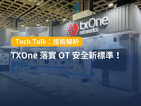 TXOne 落實 OT 安全新標準!