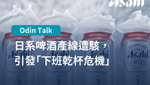 日系啤酒產線遭駭，引發「下班乾杯危機」