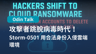 攻擊者跳脫病毒時代！Storm-0501 用合法身份入侵雲端環境