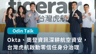 Okta、奧登資訊深耕航空資安，台灣虎航啟動零信任身分治理