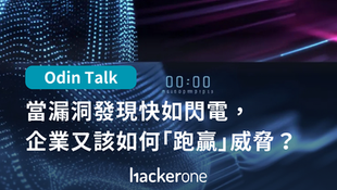 當漏洞發現快如閃電,企業該如何「跑贏」威脅?