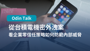 從台積電機密外洩案，看企業零信任策略如何防範內部威脅
