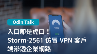 入口即是虎口！Storm-2561 仿冒 VPN 客戶端滲透企業網路