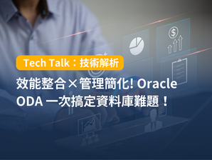 效能整合×管理簡化! Oracle ODA 一次搞定資料庫難題!