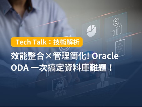 效能整合×管理簡化! Oracle ODA 一次搞定資料庫難題!