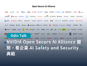 NVIDIA Open Secure AI Alliance 趨勢,看企業 AI Safety and Security 典範