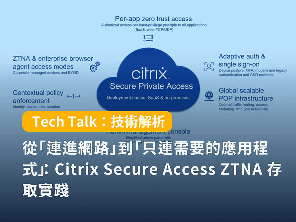 從「連進網路」到「只連需要的應用程式」:Citrix Secure Access ZTNA 存取實踐
