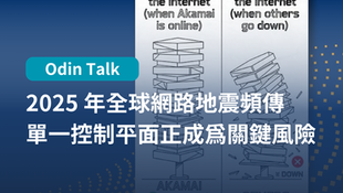 2025 年全球網路地震頻傳，單一網路基礎設施與控制平台成為關鍵風險！