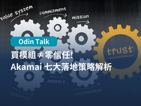 買模組≠零信任! Akamai 七大落地策略解析
