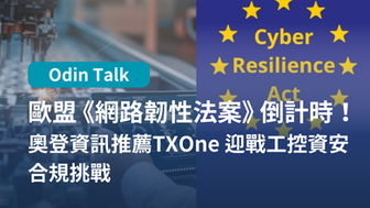 歐盟《網路韌性法案 CRA》倒計時！奧登資訊推薦TXOne 迎戰工控資安合規挑戰