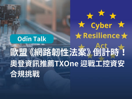 歐盟《網路韌性法案 CRA》倒計時！奧登資訊推薦TXOne 迎戰工控資安合規挑戰
