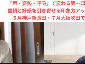 「声・姿勢・呼吸」で変わる第一印象！　信頼と好感を引き寄せる印象力アップ講座を神戸・大阪で開催します