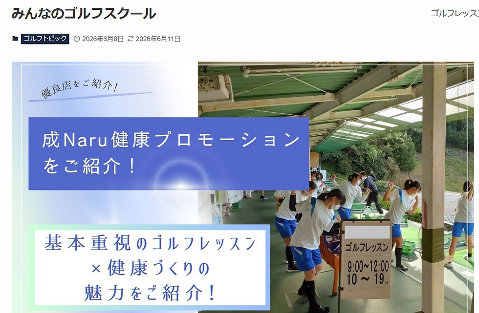ゴルフ情報メディア「みんなのゴルフスクール」様に、当社のゴルフレッスンを掲載いただきました。掲載の理由はゴルフレッスンだけでなく、健康やビジネス研修等、人を元気にする独自の取り組みに対して