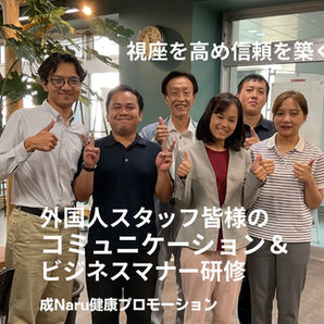 視座を高め、信頼を築く！外国人スタッフ向けビジネスマナー研修