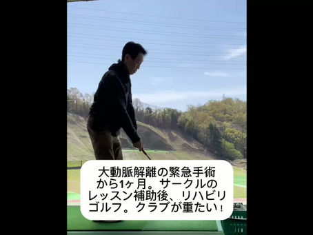 リハビリ日記:大動脈解離の緊急手術から1か月。ゴルフでのリハビリ!