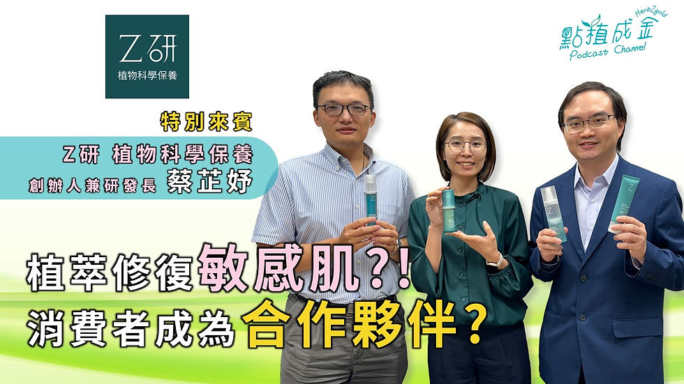 植物科學保養品幫助修復敏感肌? Z研如何與消費者成為合作夥伴,攜手打造MIT植萃保養品