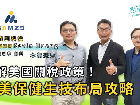 鑫判科技北美市場顧問分析美國關稅政策下的生技保健布局