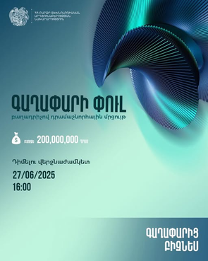 «Գաղափարի փուլ» դրամաշնորհային մրցույթ ՀՀ ԲՏԱ նախարարության կողմից