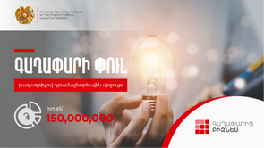 «Գաղափարից մինչև բիզնես»․ «Գաղափարի փուլ» բաղադրիչով դրամաշնորհային մրցույթ