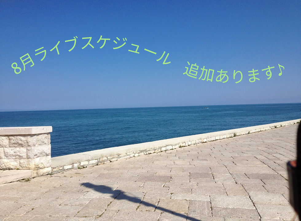8月ライブスケジュール