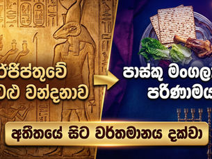 පාස්කුවේ සැඟවුණු ඊජිප්තු කතාව