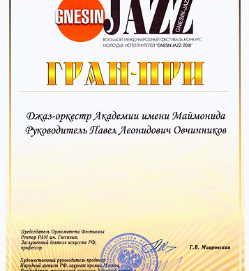 ГНЕСИН ДЖАЗ 2018 ГРАН ПРИ.jpeg