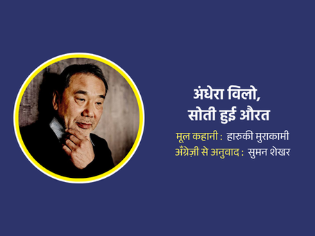 हारुकी मुराकामी की कहानी