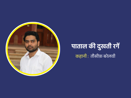 पाताल की दुखती रगें