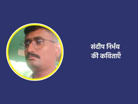 संदीप निर्भय की कविताएँ