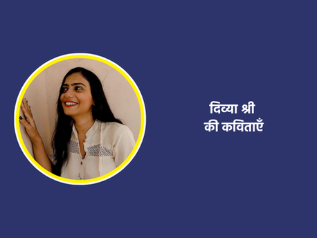दिव्या श्री की कविताएँ