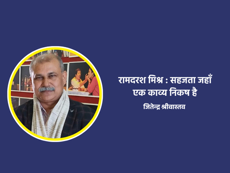 रामदरश मिश्र : सहजता जहाँ एक काव्य निकष है