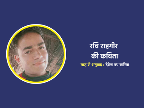 रवि राहगीर की कविता